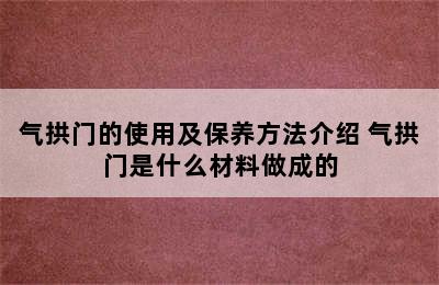 气拱门的使用及保养方法介绍 气拱门是什么材料做成的